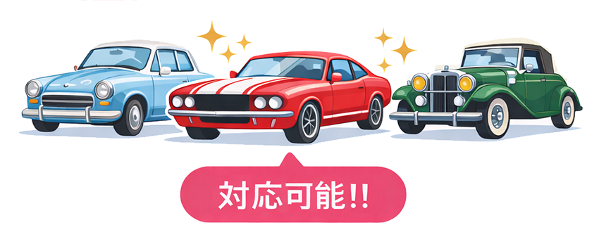 旧車・クラッシック・ビンテージカーでも買取OK
