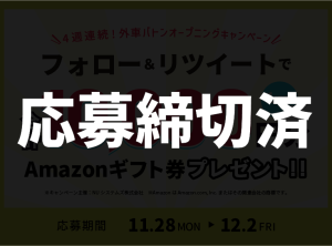 外車バトン フォロー＆リツイート Twitter キャンペーン 応募締切済