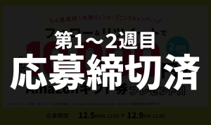 外車バトン フォロー＆リツイート Twitter キャンペーン 第1～2週目応募締切済