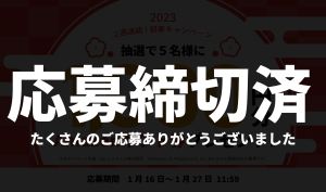 外車バトン 初夢2023 Twitter キャンペーン 応募締切済