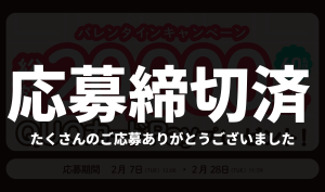 外車バトン バレインタイン2023 Twitter キャンペーン