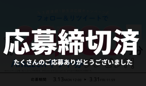 外車バトン 新生活応援2023 Twitter キャンペーン