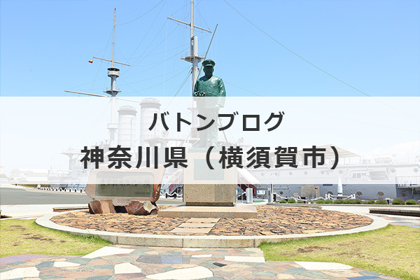 バトンブログ－神奈川県横須賀市のアイキャッチ画像