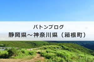 バトンブログ　静岡県～神奈川（箱根町）