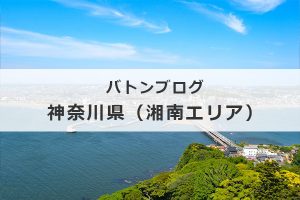 バトンブログ「神奈川県（湘南エリア）」