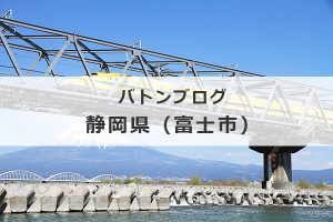 バトンブログ 静岡県富士市